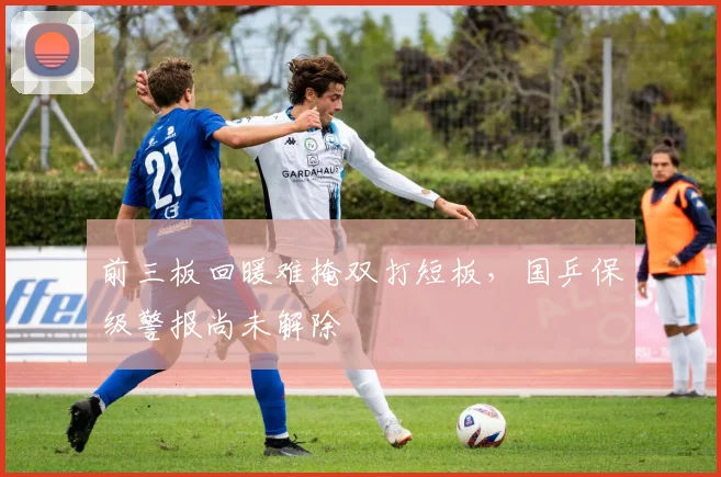 前三板回暖难掩双打短板，国乒保级警报尚未解除 - 懂球帝