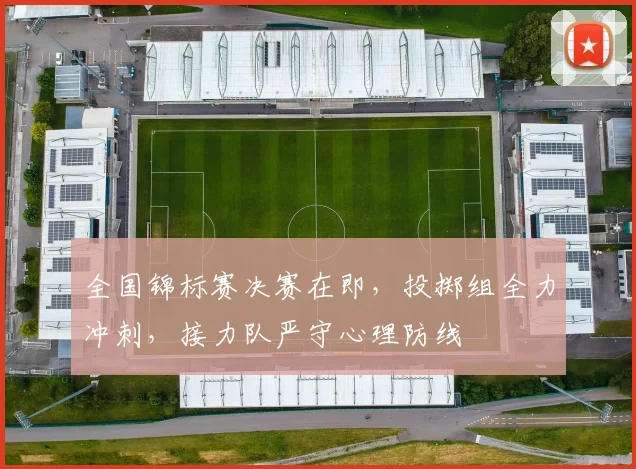 全国锦标赛决赛在即，投掷组全力冲刺，接力队严守心理防线