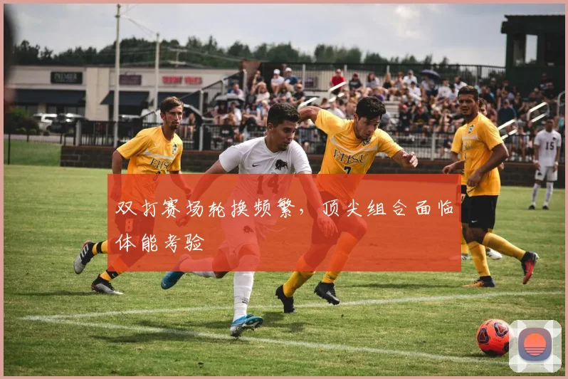 双打赛场轮换频繁，顶尖组合面临体能考验 - 懂球帝