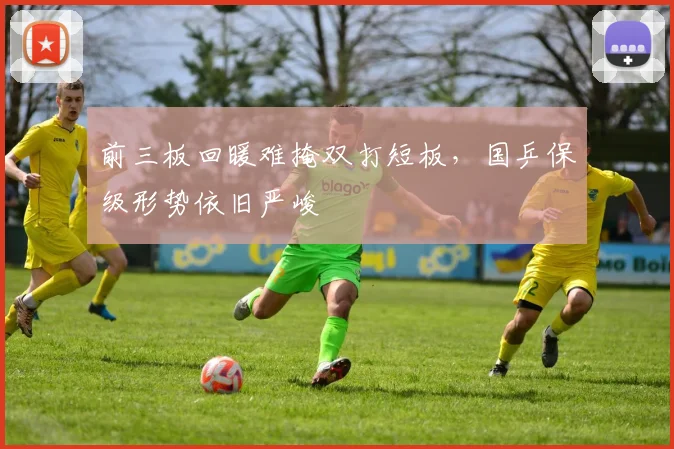 前三板回暖难掩双打短板，国乒保级形势依旧严峻 - 懂球帝