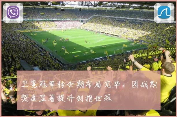 卫冕冠军转会期布局完毕，团战默契度显著提升剑指世冠