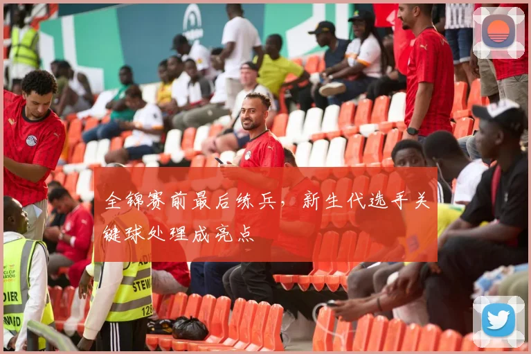 全锦赛前最后练兵，新生代选手关键球处理成亮点 - 懂球帝