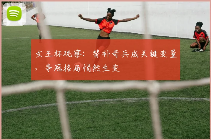 女王杯观察：替补奇兵成关键变量，争冠格局悄然生变