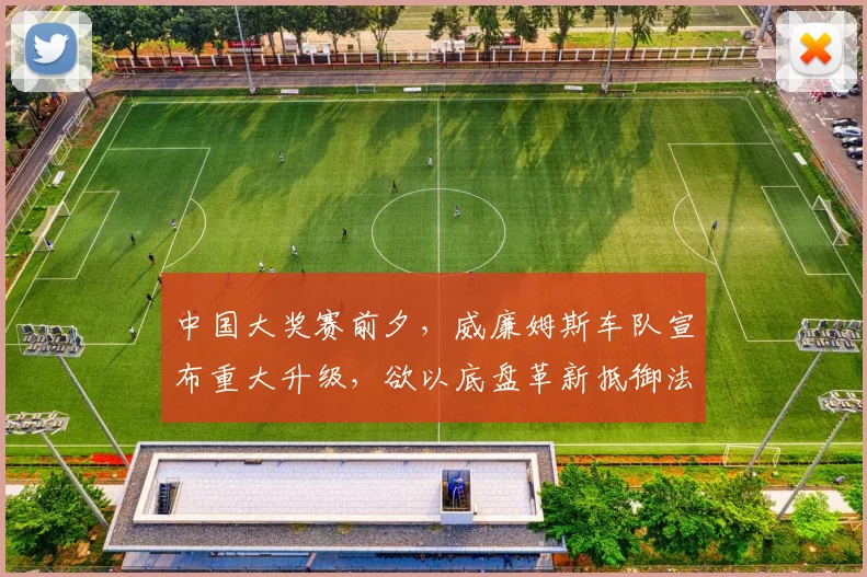 中国大奖赛前夕，威廉姆斯车队宣布重大升级，欲以底盘革新抵御法拉利攻势