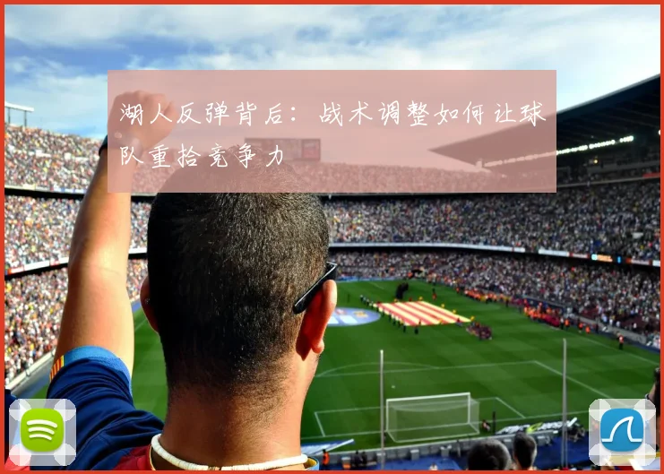 湖人反弹背后：战术调整如何让球队重拾竞争力
