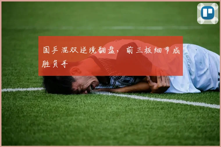 国乒混双逆境翻盘，前三板细节成胜负手
